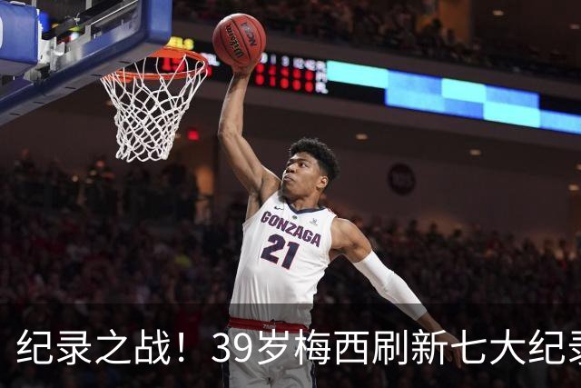 纪录之战！39岁梅西刷新七大纪录：连续7场世界杯破门历史首人！